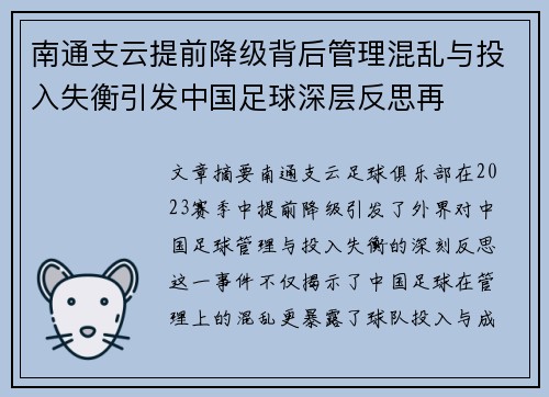 南通支云提前降级背后管理混乱与投入失衡引发中国足球深层反思再
