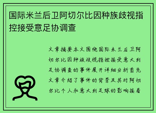 国际米兰后卫阿切尔比因种族歧视指控接受意足协调查