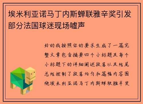 埃米利亚诺马丁内斯蝉联雅辛奖引发部分法国球迷现场嘘声