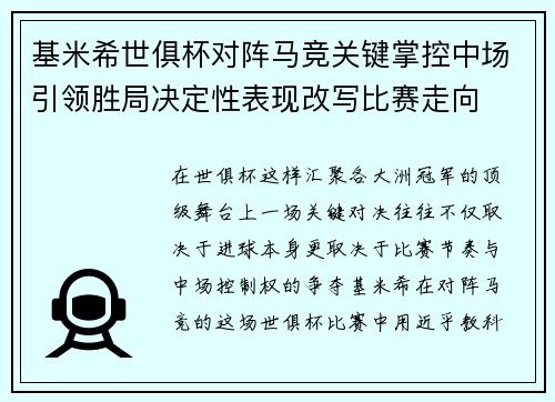 基米希世俱杯对阵马竞关键掌控中场引领胜局决定性表现改写比赛走向