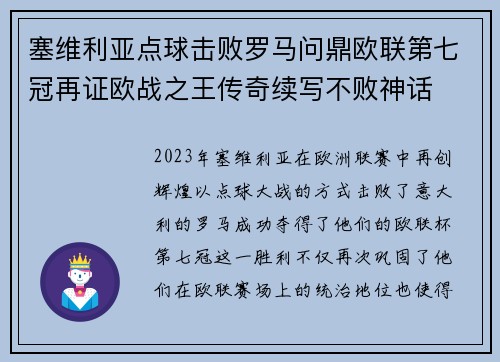 塞维利亚点球击败罗马问鼎欧联第七冠再证欧战之王传奇续写不败神话