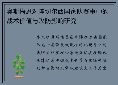 奥斯梅恩对阵切尔西国家队赛事中的战术价值与攻防影响研究