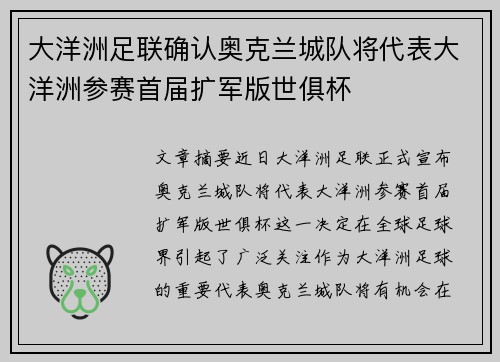 大洋洲足联确认奥克兰城队将代表大洋洲参赛首届扩军版世俱杯