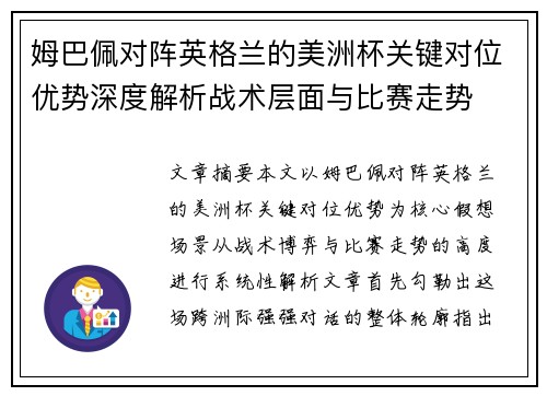 姆巴佩对阵英格兰的美洲杯关键对位优势深度解析战术层面与比赛走势