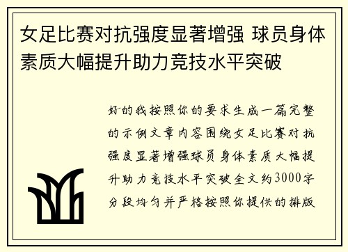 女足比赛对抗强度显著增强 球员身体素质大幅提升助力竞技水平突破