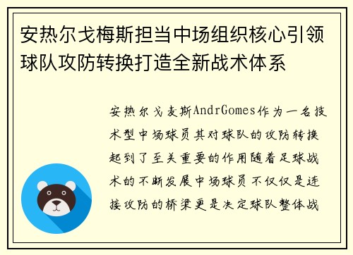 安热尔戈梅斯担当中场组织核心引领球队攻防转换打造全新战术体系