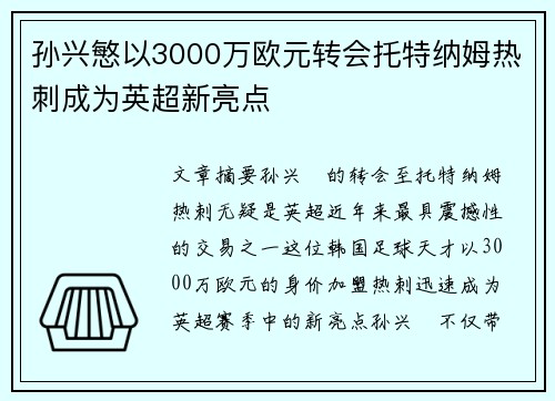 孙兴慜以3000万欧元转会托特纳姆热刺成为英超新亮点 孙兴慜以3000万欧元转会托特纳姆热刺成为英超新亮点