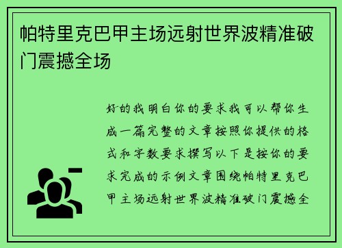 帕特里克巴甲主场远射世界波精准破门震撼全场 帕特里克巴甲主场远射世界波精准破门震撼全场