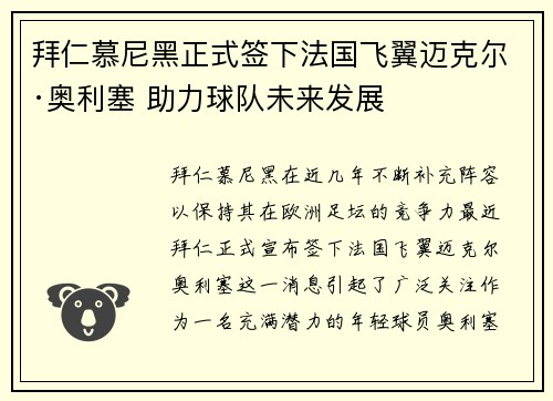 拜仁慕尼黑正式签下法国飞翼迈克尔·奥利塞 助力球队未来发展 拜仁慕尼黑正式签下法国飞翼迈克尔·奥利塞 助力球队未来发展