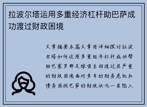 拉波尔塔运用多重经济杠杆助巴萨成功渡过财政困境 拉波尔塔运用多重经济杠杆助巴萨成功渡过财政困境