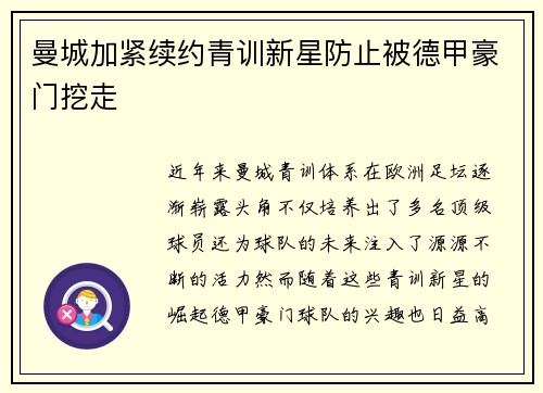 曼城加紧续约青训新星防止被德甲豪门挖走 曼城加紧续约青训新星防止被德甲豪门挖走