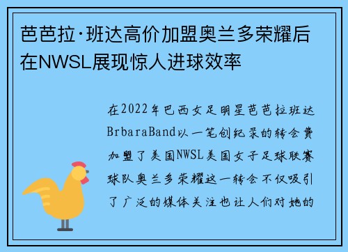 芭芭拉·班达高价加盟奥兰多荣耀后在NWSL展现惊人进球效率 芭芭拉·班达高价加盟奥兰多荣耀后在NWSL展现惊人进球效率