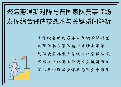 聚焦努涅斯对阵马赛国家队赛事临场发挥综合评估技战术与关键瞬间解析 聚焦努涅斯对阵马赛国家队赛事临场发挥综合评估技战术与关键瞬间解析