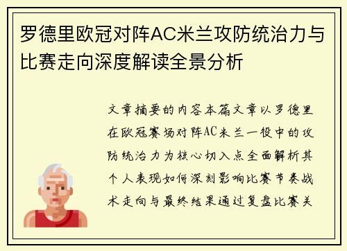 罗德里欧冠对阵AC米兰攻防统治力与比赛走向深度解读全景分析 罗德里欧冠对阵AC米兰攻防统治力与比赛走向深度解读全景分析