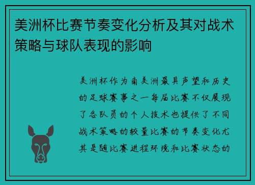 美洲杯比赛节奏变化分析及其对战术策略与球队表现的影响 美洲杯比赛节奏变化分析及其对战术策略与球队表现的影响