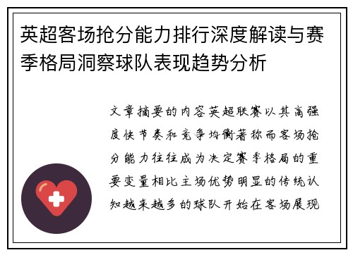 英超客场抢分能力排行深度解读与赛季格局洞察球队表现趋势分析 英超客场抢分能力排行深度解读与赛季格局洞察球队表现趋势分析