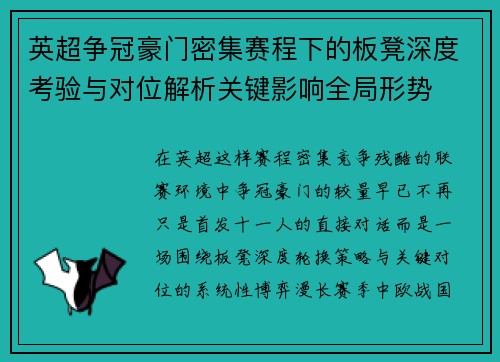 英超争冠豪门密集赛程下的板凳深度考验与对位解析关键影响全局形势 英超争冠豪门密集赛程下的板凳深度考验与对位解析关键影响全局形势