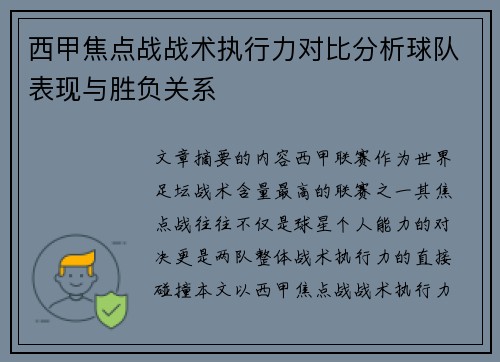西甲焦点战战术执行力对比分析球队表现与胜负关系 西甲焦点战战术执行力对比分析球队表现与胜负关系