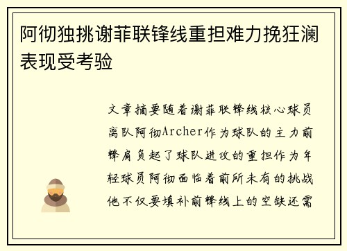 阿彻独挑谢菲联锋线重担难力挽狂澜表现受考验 阿彻独挑谢菲联锋线重担难力挽狂澜表现受考验