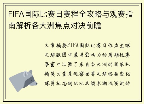 FIFA国际比赛日赛程全攻略与观赛指南解析各大洲焦点对决前瞻 FIFA国际比赛日赛程全攻略与观赛指南解析各大洲焦点对决前瞻