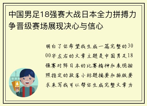 中国男足18强赛大战日本全力拼搏力争晋级赛场展现决心与信心 中国男足18强赛大战日本全力拼搏力争晋级赛场展现决心与信心