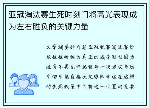 亚冠淘汰赛生死时刻门将高光表现成为左右胜负的关键力量 亚冠淘汰赛生死时刻门将高光表现成为左右胜负的关键力量
