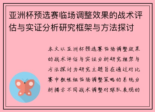 亚洲杯预选赛临场调整效果的战术评估与实证分析研究框架与方法探讨