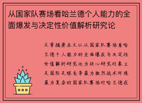 从国家队赛场看哈兰德个人能力的全面爆发与决定性价值解析研究论