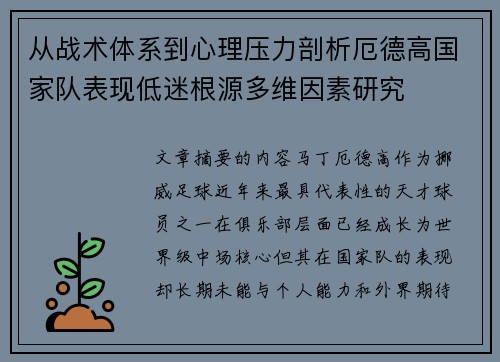 从战术体系到心理压力剖析厄德高国家队表现低迷根源多维因素研究