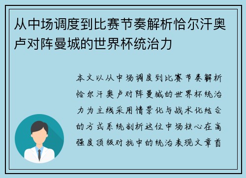 从中场调度到比赛节奏解析恰尔汗奥卢对阵曼城的世界杯统治力 从中场调度到比赛节奏解析恰尔汗奥卢对阵曼城的世界杯统治力