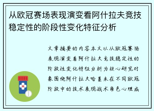 从欧冠赛场表现演变看阿什拉夫竞技稳定性的阶段性变化特征分析