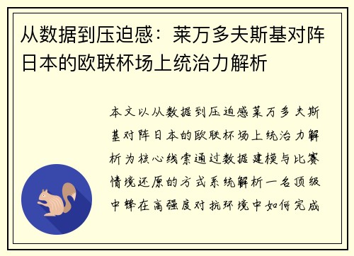 从数据到压迫感：莱万多夫斯基对阵日本的欧联杯场上统治力解析