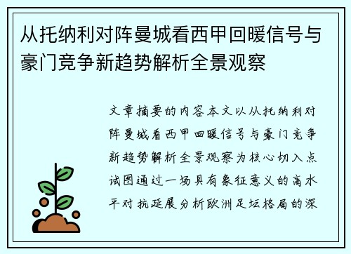 从托纳利对阵曼城看西甲回暖信号与豪门竞争新趋势解析全景观察