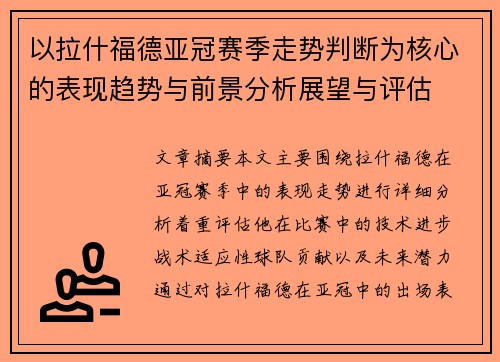 以拉什福德亚冠赛季走势判断为核心的表现趋势与前景分析展望与评估