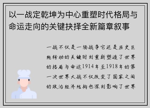 以一战定乾坤为中心重塑时代格局与命运走向的关键抉择全新篇章叙事