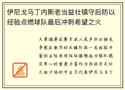 伊尼戈马丁内斯老当益壮镇守后防以经验点燃球队最后冲刺希望之火