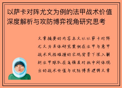 以萨卡对阵尤文为例的法甲战术价值深度解析与攻防博弈视角研究思考