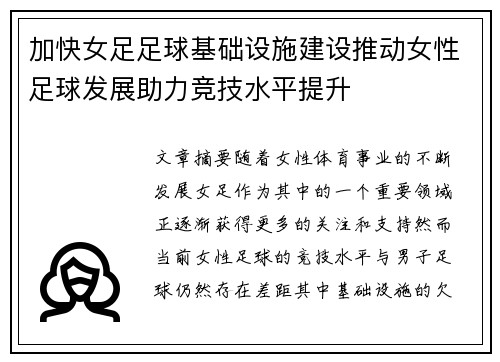 加快女足足球基础设施建设推动女性足球发展助力竞技水平提升 加快女足足球基础设施建设推动女性足球发展助力竞技水平提升