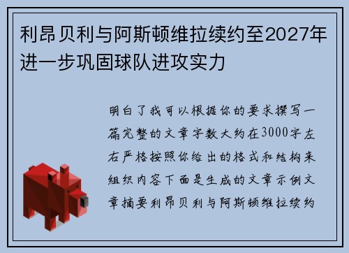 利昂贝利与阿斯顿维拉续约至2027年进一步巩固球队进攻实力