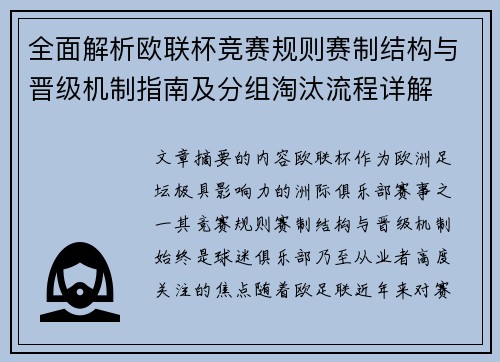 全面解析欧联杯竞赛规则赛制结构与晋级机制指南及分组淘汰流程详解