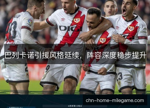 巴列卡诺引援风格延续，阵容深度稳步提升