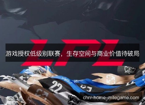 游戏授权低级别联赛，生存空间与商业价值待破局